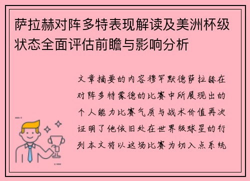 萨拉赫对阵多特表现解读及美洲杯级状态全面评估前瞻与影响分析