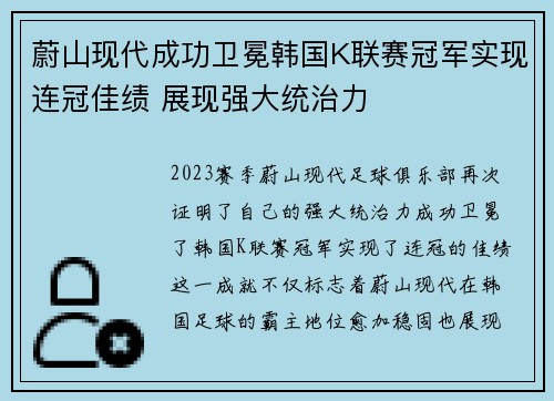 蔚山现代成功卫冕韩国K联赛冠军实现连冠佳绩 展现强大统治力