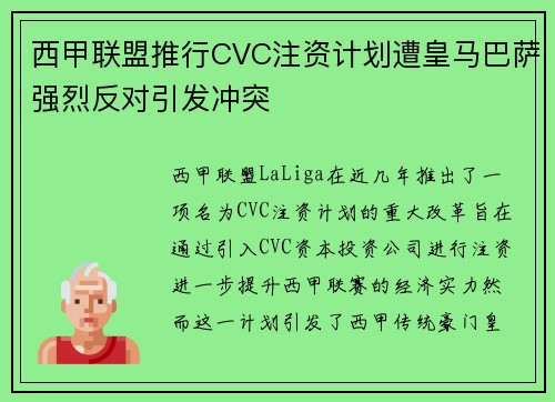西甲联盟推行CVC注资计划遭皇马巴萨强烈反对引发冲突