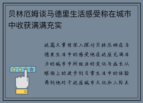 贝林厄姆谈马德里生活感受称在城市中收获满满充实