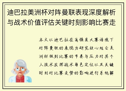 迪巴拉美洲杯对阵曼联表现深度解析与战术价值评估关键时刻影响比赛走势 迪巴拉美洲杯对阵曼联表现深度解析与战术价值评估关键时刻影响比赛走势