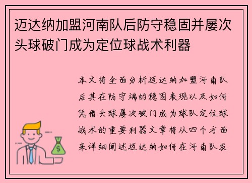 迈达纳加盟河南队后防守稳固并屡次头球破门成为定位球战术利器 迈达纳加盟河南队后防守稳固并屡次头球破门成为定位球战术利器