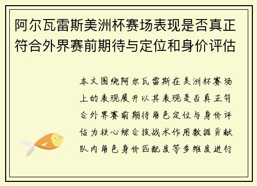 阿尔瓦雷斯美洲杯赛场表现是否真正符合外界赛前期待与定位和身价评估