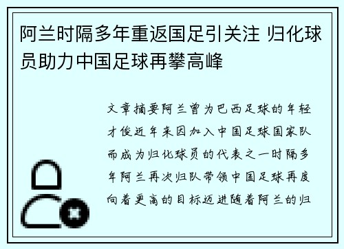 阿兰时隔多年重返国足引关注 归化球员助力中国足球再攀高峰 阿兰时隔多年重返国足引关注 归化球员助力中国足球再攀高峰