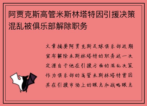 阿贾克斯高管米斯林塔特因引援决策混乱被俱乐部解除职务