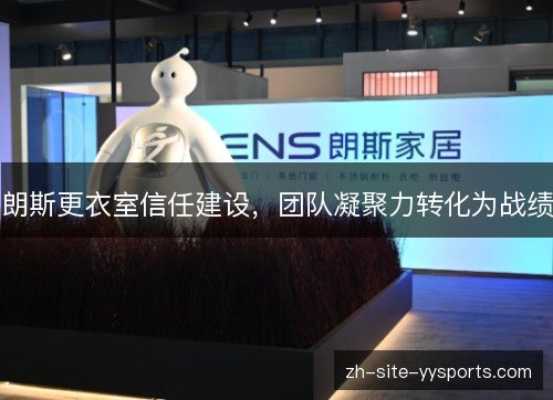 朗斯更衣室信任建设，团队凝聚力转化为战绩